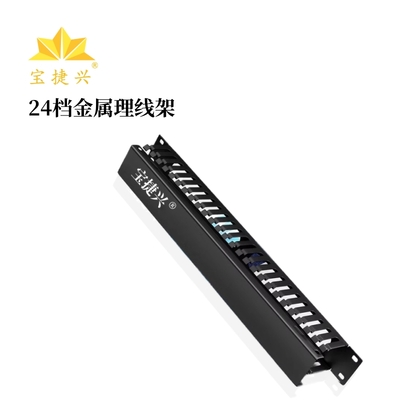 24檔金屬理線架