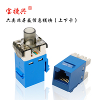 六類非屏蔽信息模塊（上下卡）