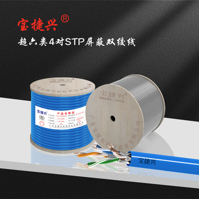 超六类4对STP屏蔽双绞线 - 广东宝捷兴科技实业有限公司